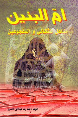 کتاب ام البنین (ع)  م‍ن‍اه‍ل : ل‍ل‍ش‍ک‍ال‍ی  و ال‍م‍ف‍ج‍وع‍ی‍ن اثر محمدرضاعبدالامیر انصاری