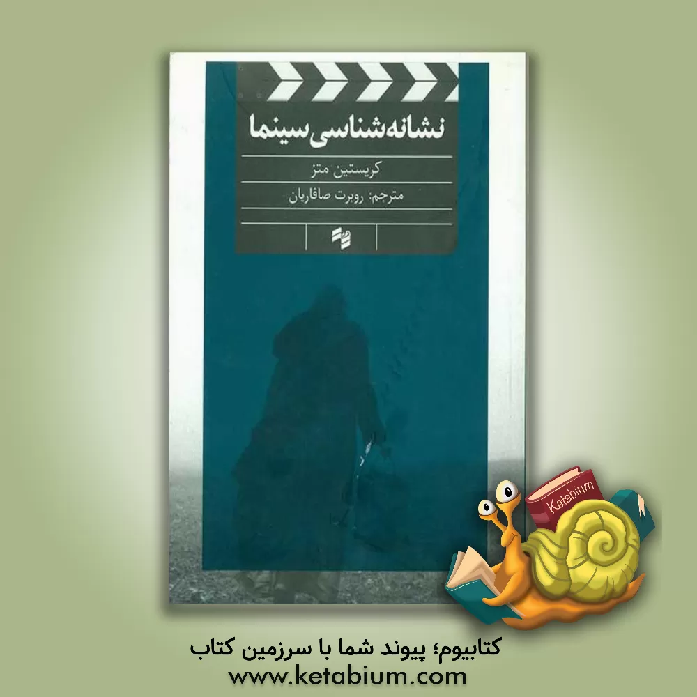 کتاب نشانه شناسی سینما اثر کریستین متز