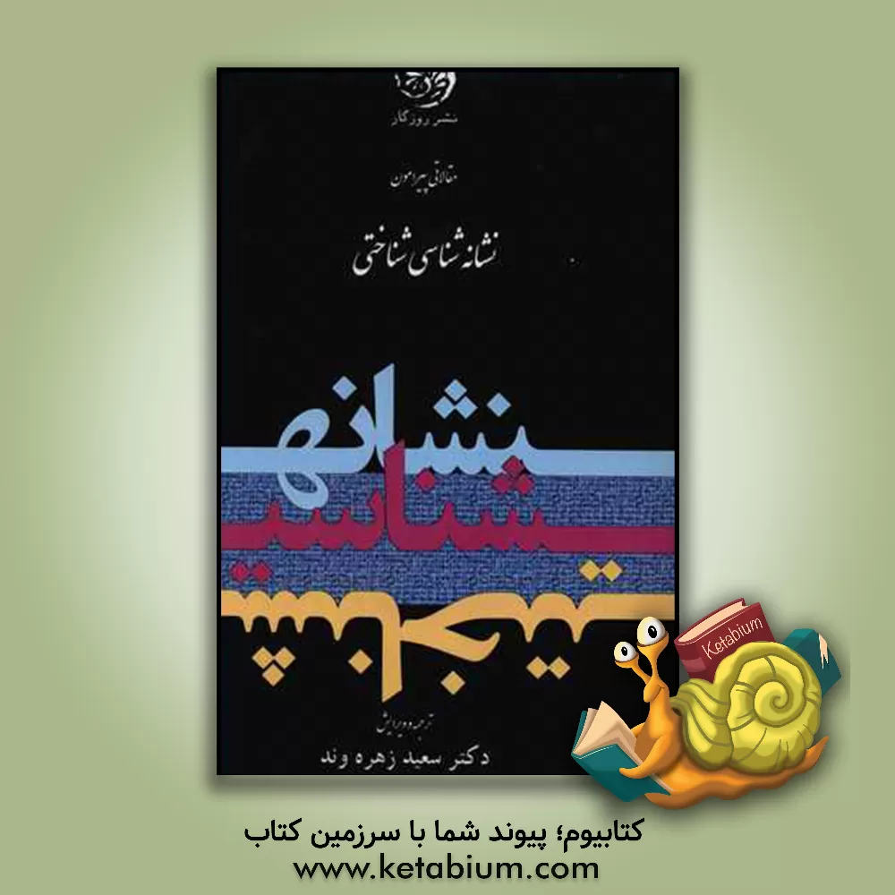 کتاب نشانه شناسی شناختی اثر سعید زهره‌وند