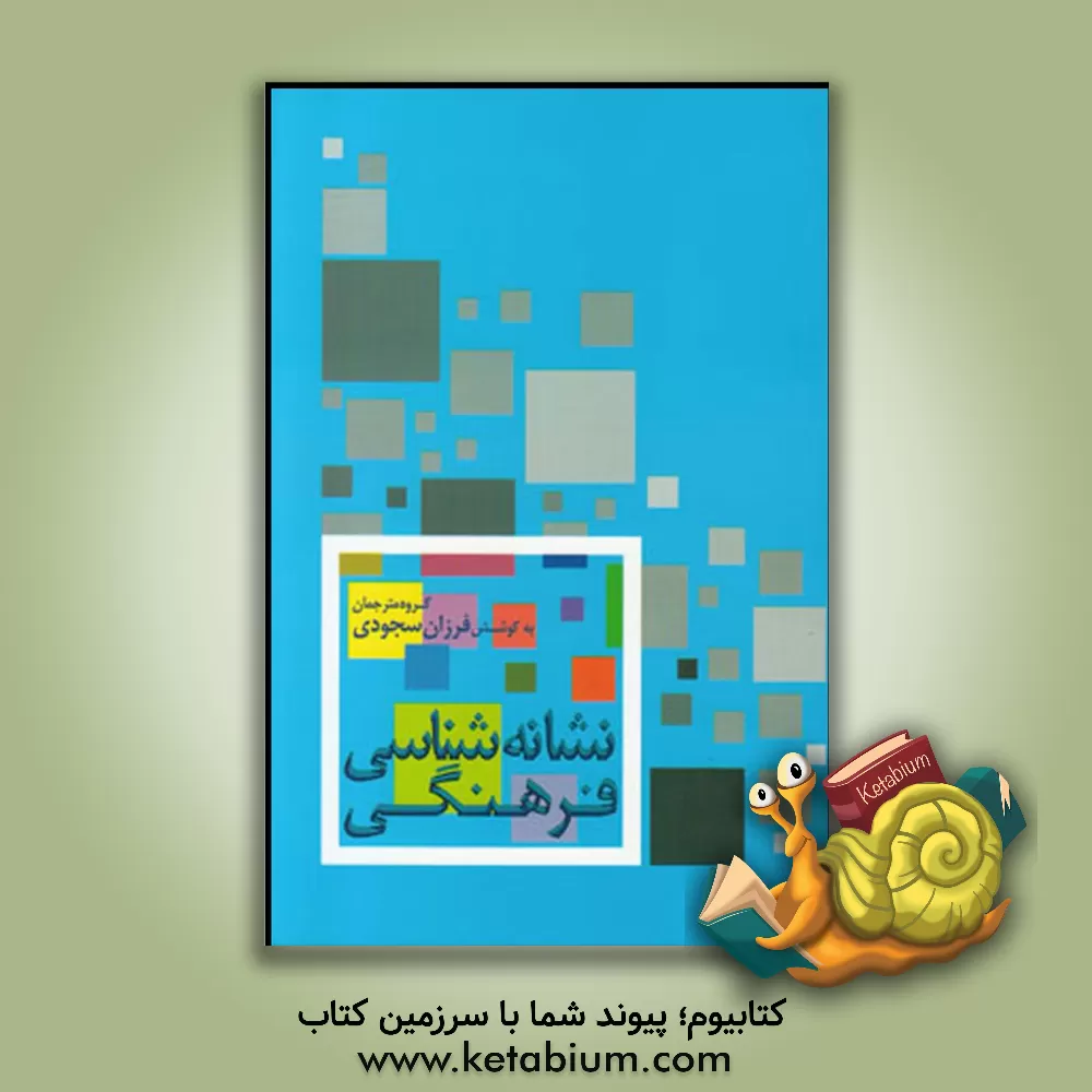 کتاب نشانه شناسی فرهنگی اثر یوری لوتمان