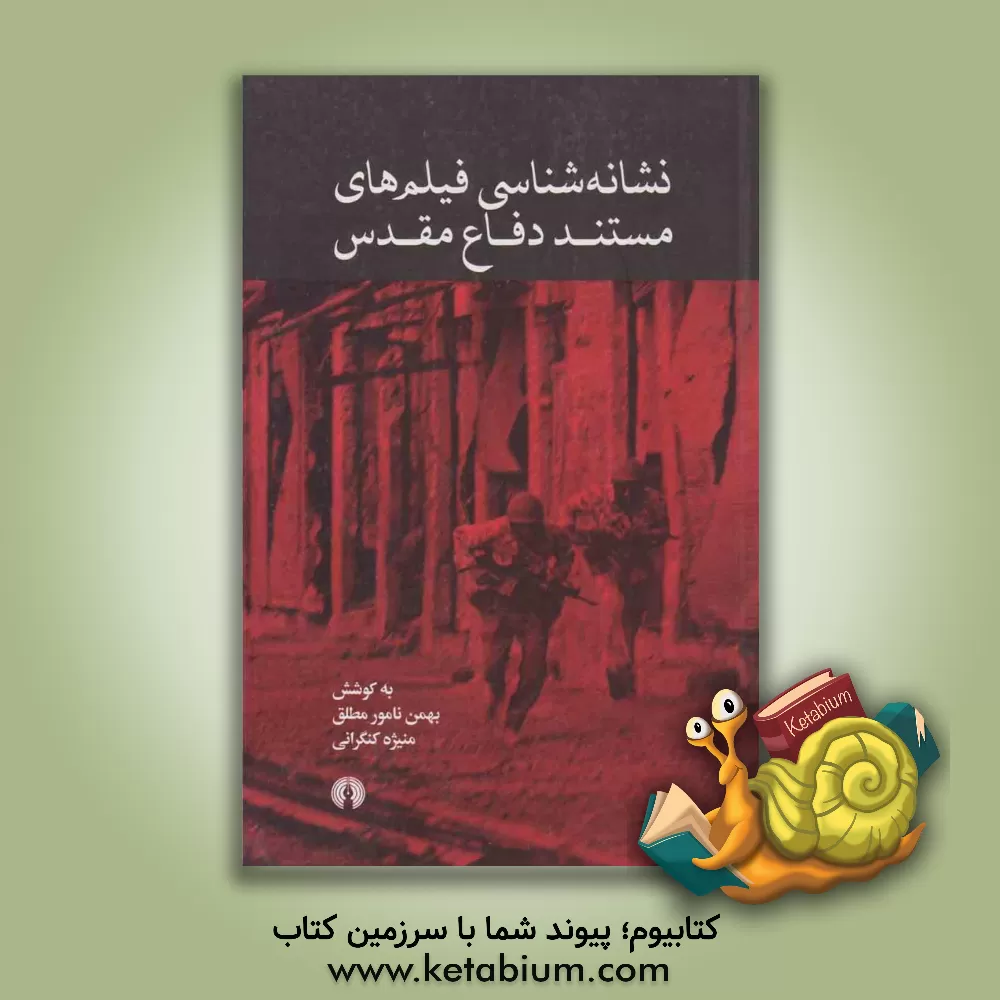 کتاب نشانه شناسی فیلم های مستند دفاع مقدس اثر منیژه کنگرانی