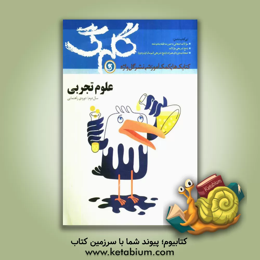 کتاب علوم تجربی: سال دوم راهنمایی شامل: سوالات امتحانی به صورت درس به درس، پاسخ تشریحی سوالات، چند دوره آزمون نیمسال اول و دوم اثر مهدی اشرفی