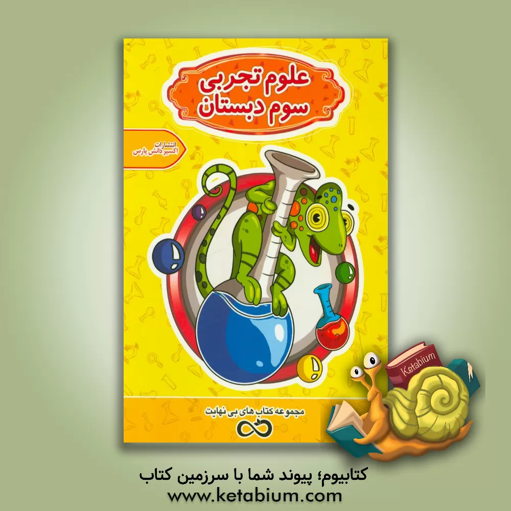 کتاب علوم تجربی: سوم دبستان اثر الهام وادونی