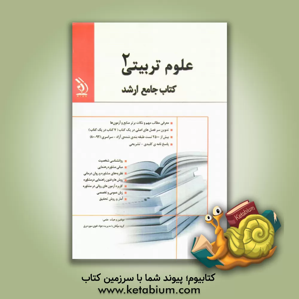 کتاب علوم تربیتی (2): کتاب جامع ارشد اثر نیره وهاب‌پور