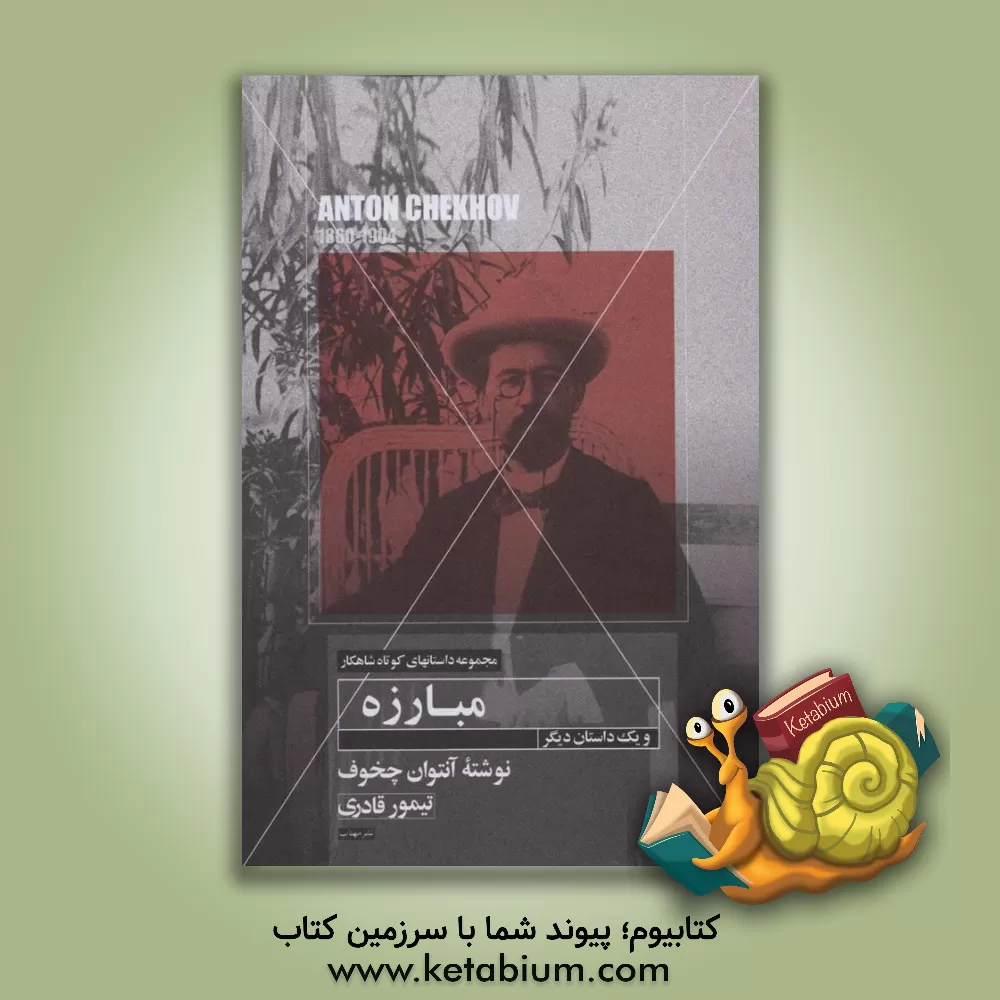 کتاب داستان کوتاه مبارزه و یک داستان دیگر اثر آنتون‌پاولوویچ چخوف