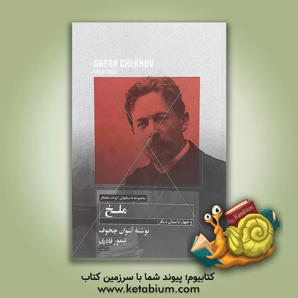 کتاب داستان کوتاه ملخ و چهار داستان دیگر اثر آنتون‌پاولوویچ چخوف