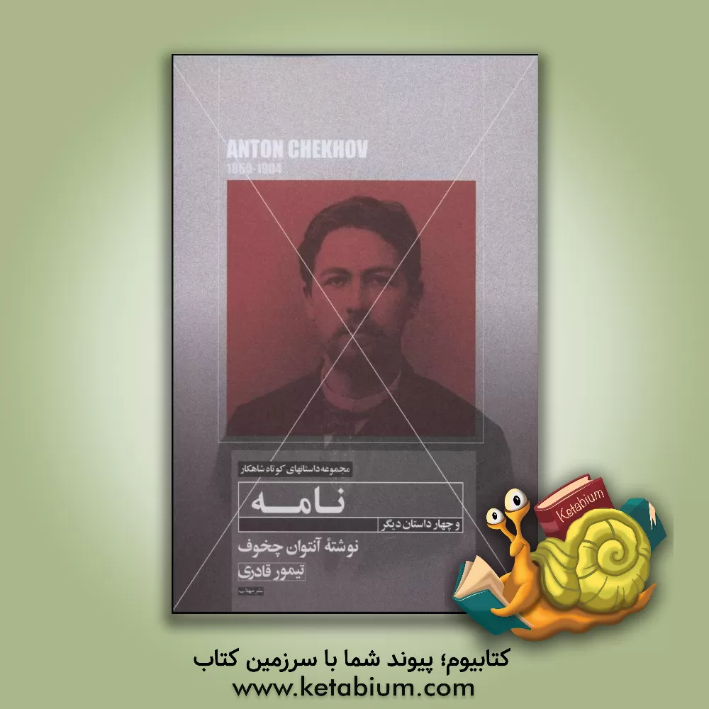 کتاب داستان کوتاه نامه و چهار داستان دیگر اثر آنتون‌پاولوویچ چخوف