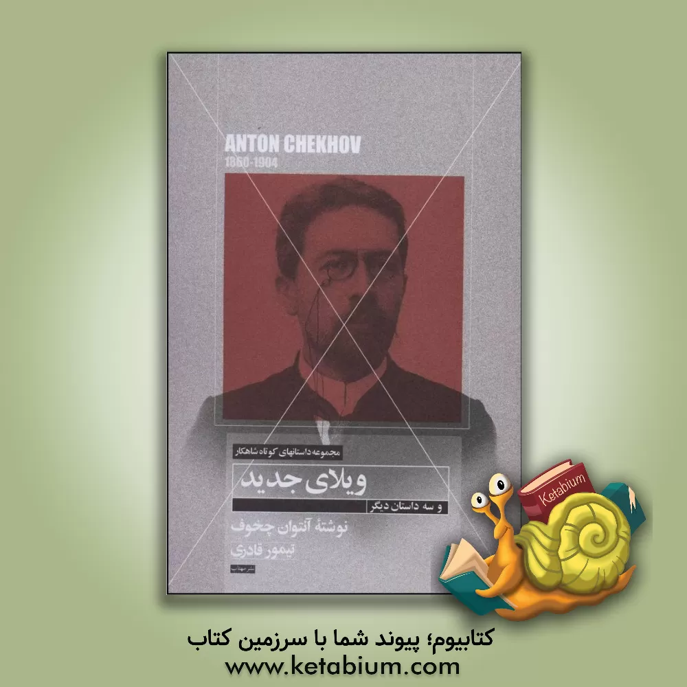 کتاب داستان کوتاه ویلایی و سه داستان دیگر اثر آنتون‌پاولوویچ چخوف