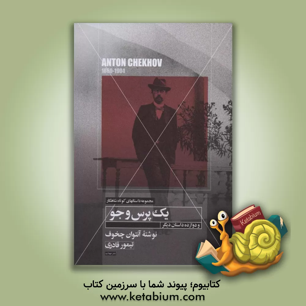 کتاب داستان کوتاه یک پرس وجو و دوازده داستان کوتاه دیگر اثر آنتون‌پاولوویچ چخوف