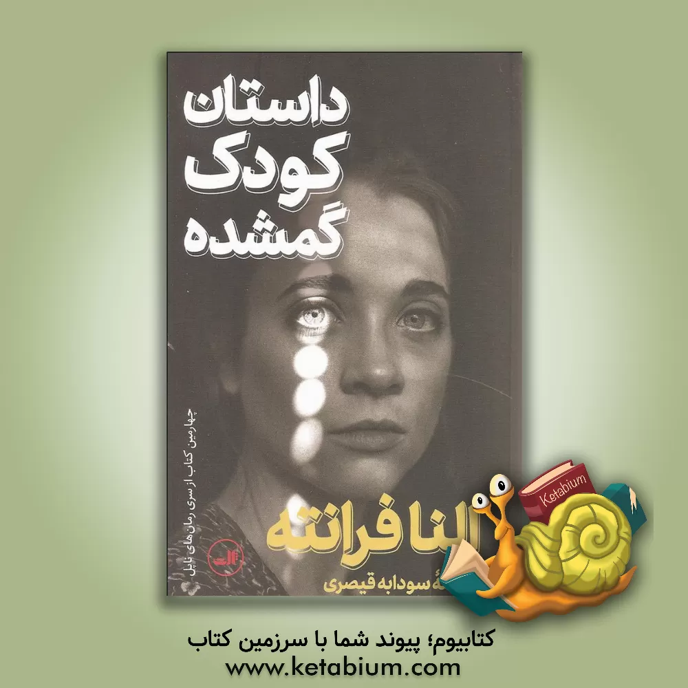 کتاب داستان کودک گم شده اثر النا فرانته