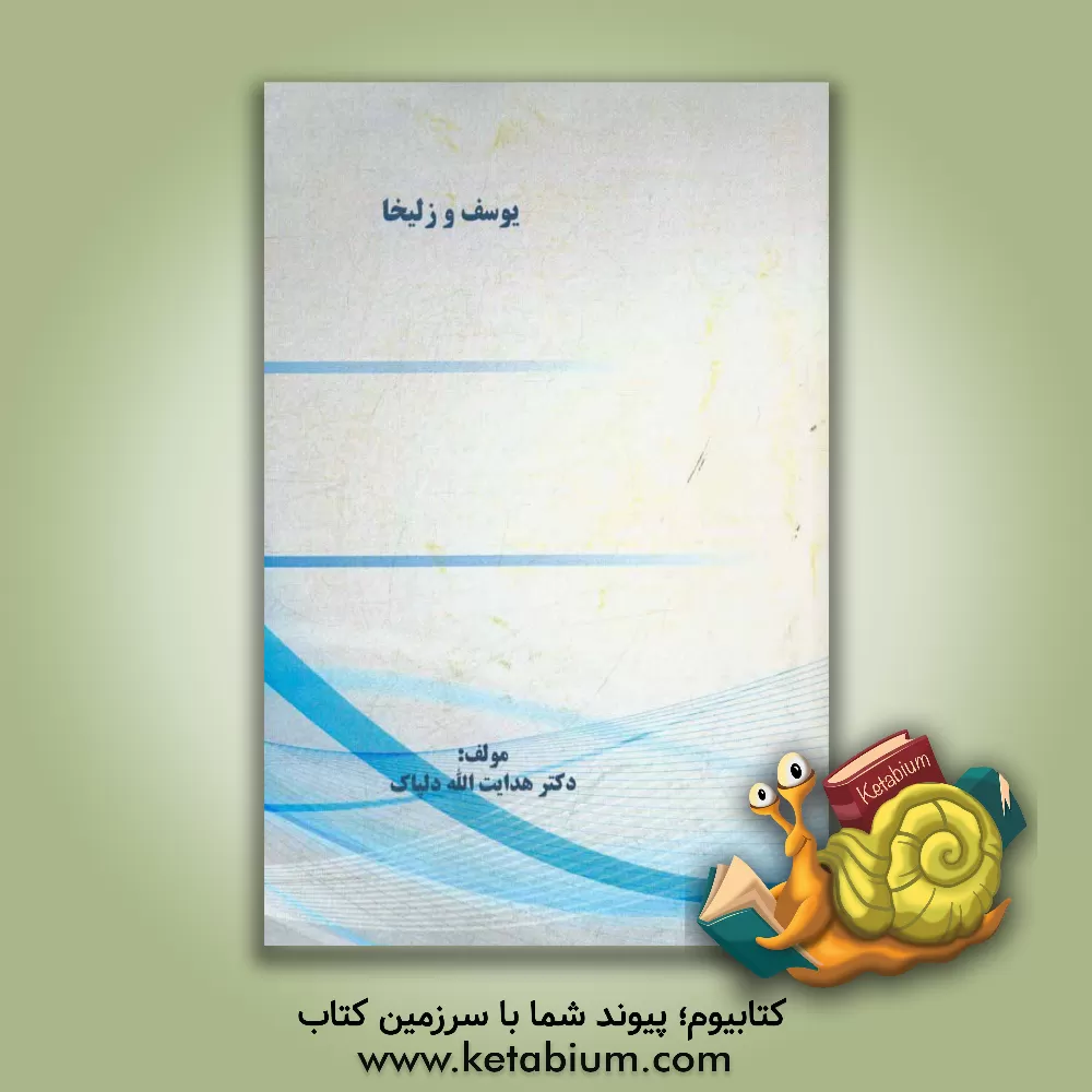 کتاب داستان یوسف و زلیخا اثر هدایت‌اله دلپاک