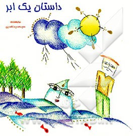 کتاب داستان یک ابر اثر حمید کلانتری