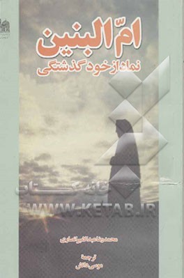 کتاب ام البنین نماد از خودگذشتگی اثر محمدرضاعبدالامیر انصاری