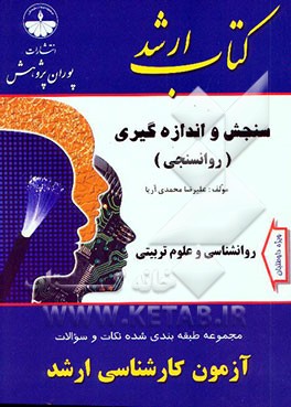 کتاب علوم تربیتی و روان شناسی اثر علیرضا محمدی‌آریا