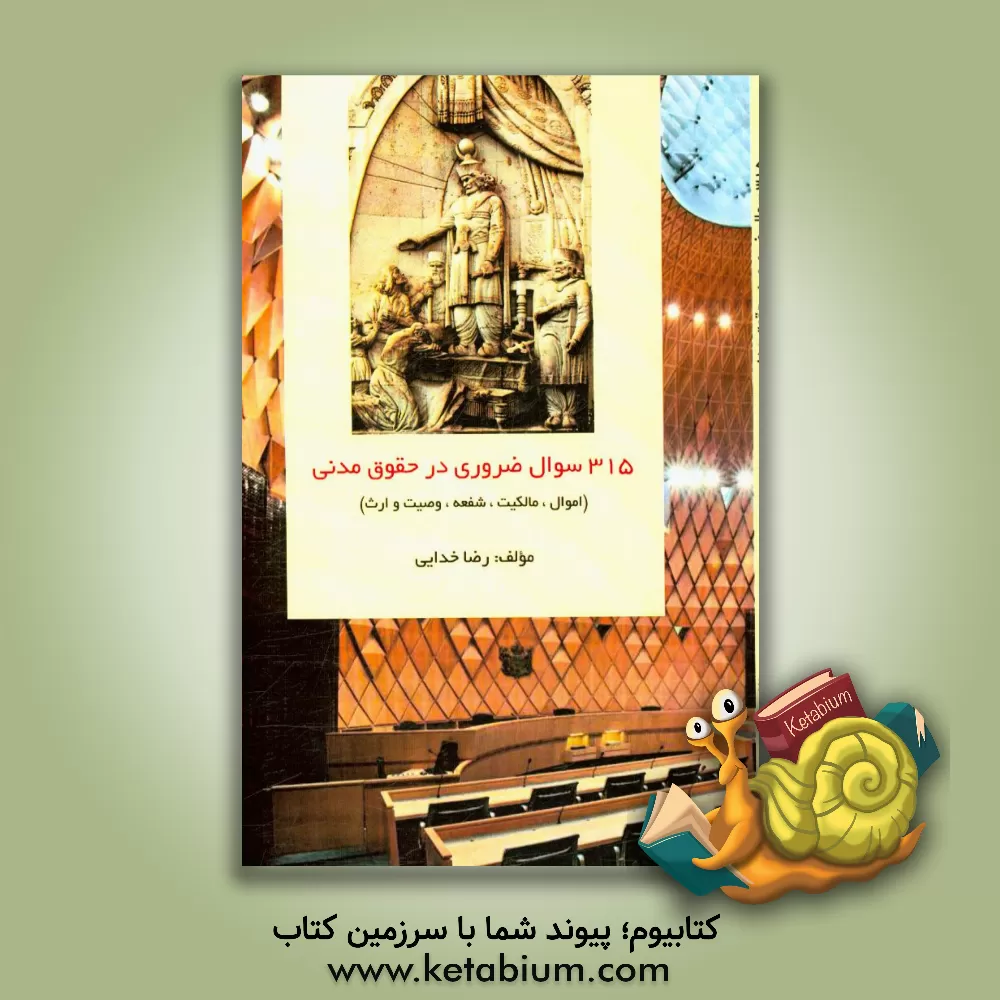 کتاب 315 سوال ضروری در حقوق مدنی (اموال، مالکیت، شفعه، وصیت و ارث) اثر رضا خدایی