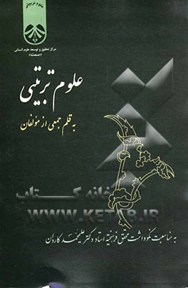 کتاب علوم تربیتی: به مناسبت نکوداشت محقق فرهیخته استاد دکتر علیمحمد کاردان اثر جمعی‌ازمولفان