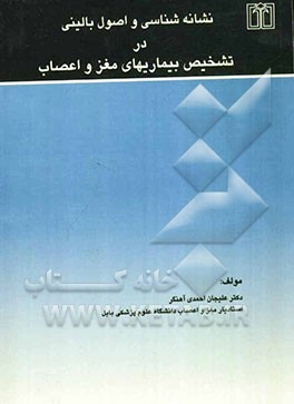 کتاب نشانه شناسی و اصول بالینی در تشخیص بیماریهای مغز و اعصاب اثر علیجان احمدی‌آهنگر