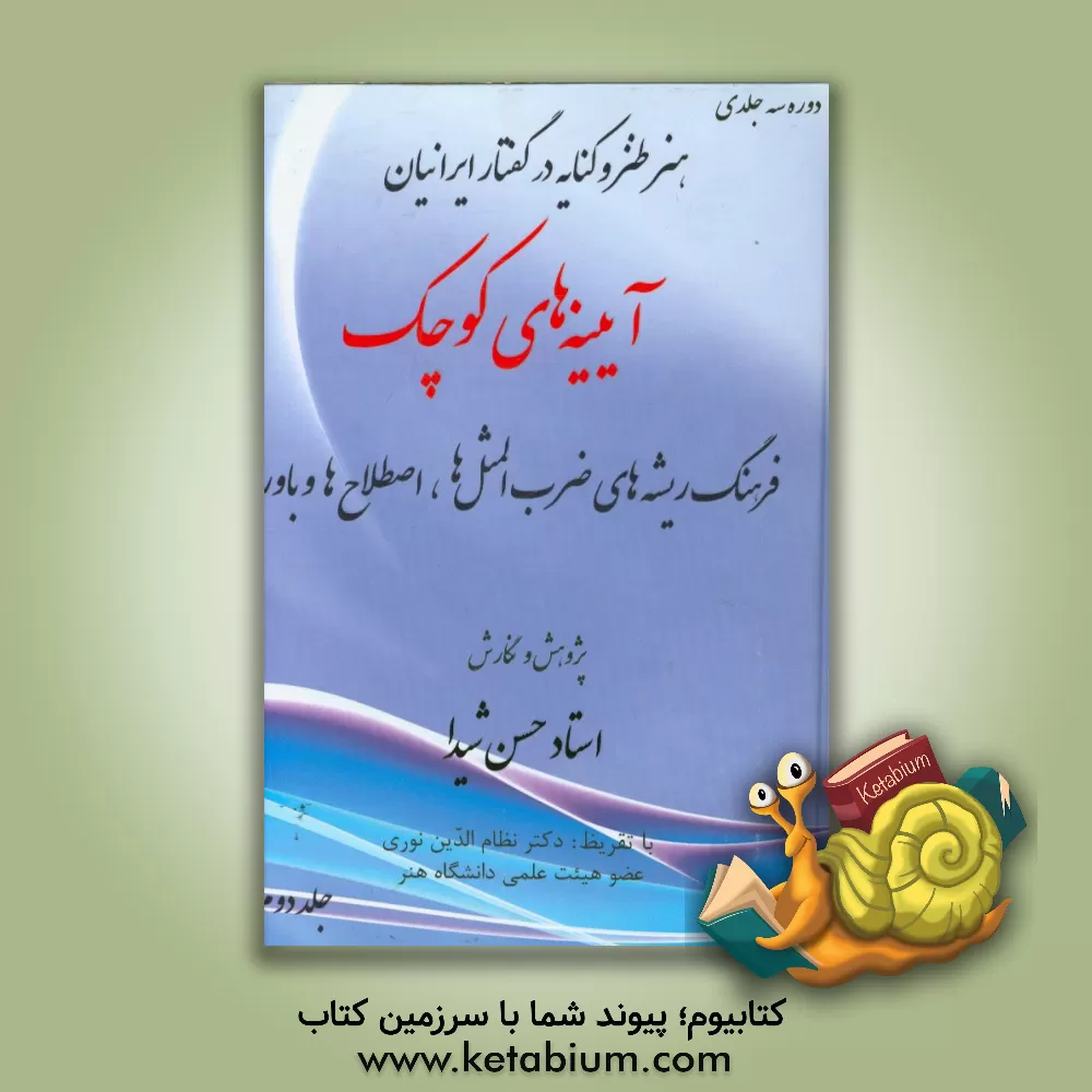 کتاب آیینه های کوچک: فرهنگ ریشه های ضرب المثل ها، اصطلاح ها و باورها اثر حسن شیدا