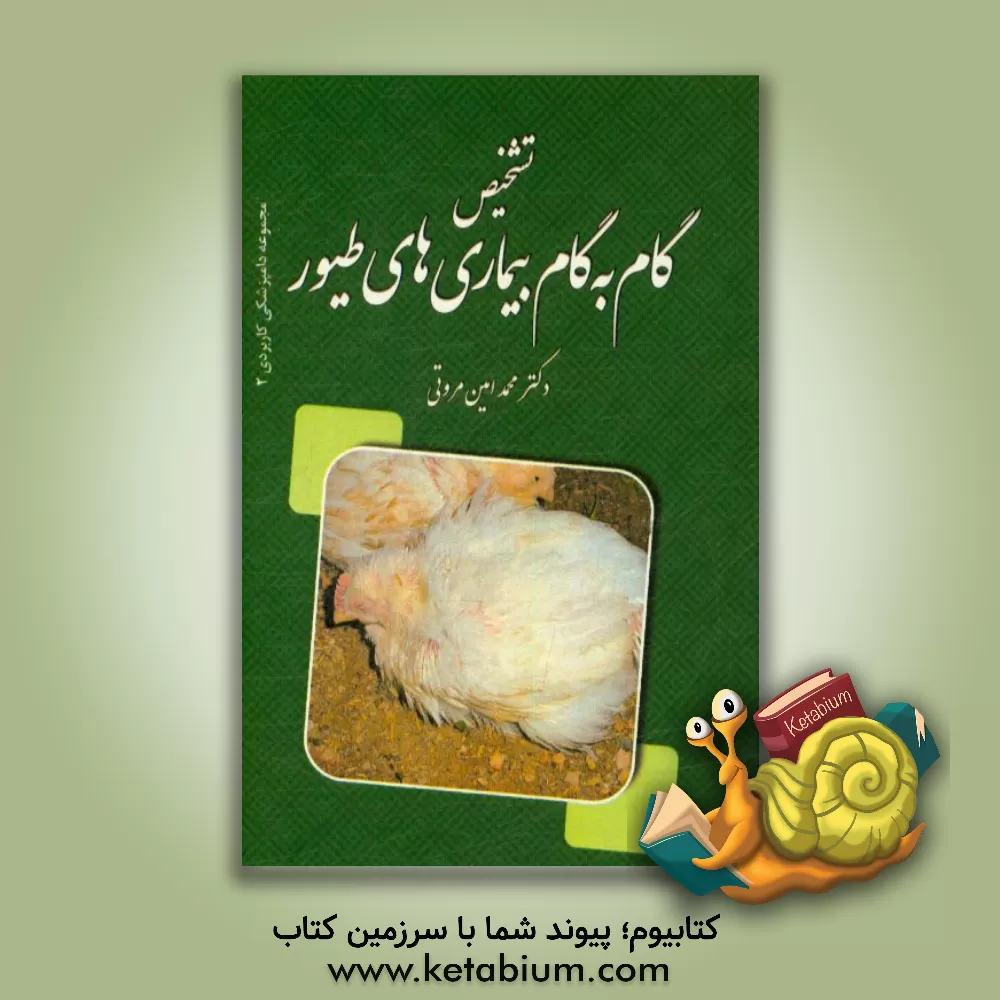 کتاب نشانه شناسی و تشخیص گام به گام بیماری های طیور به انضمام: آنتی بیوتیک ها، واکسیناسیون در طیور و ضدغفونی کننده ها |اثر محمدامین مروتی