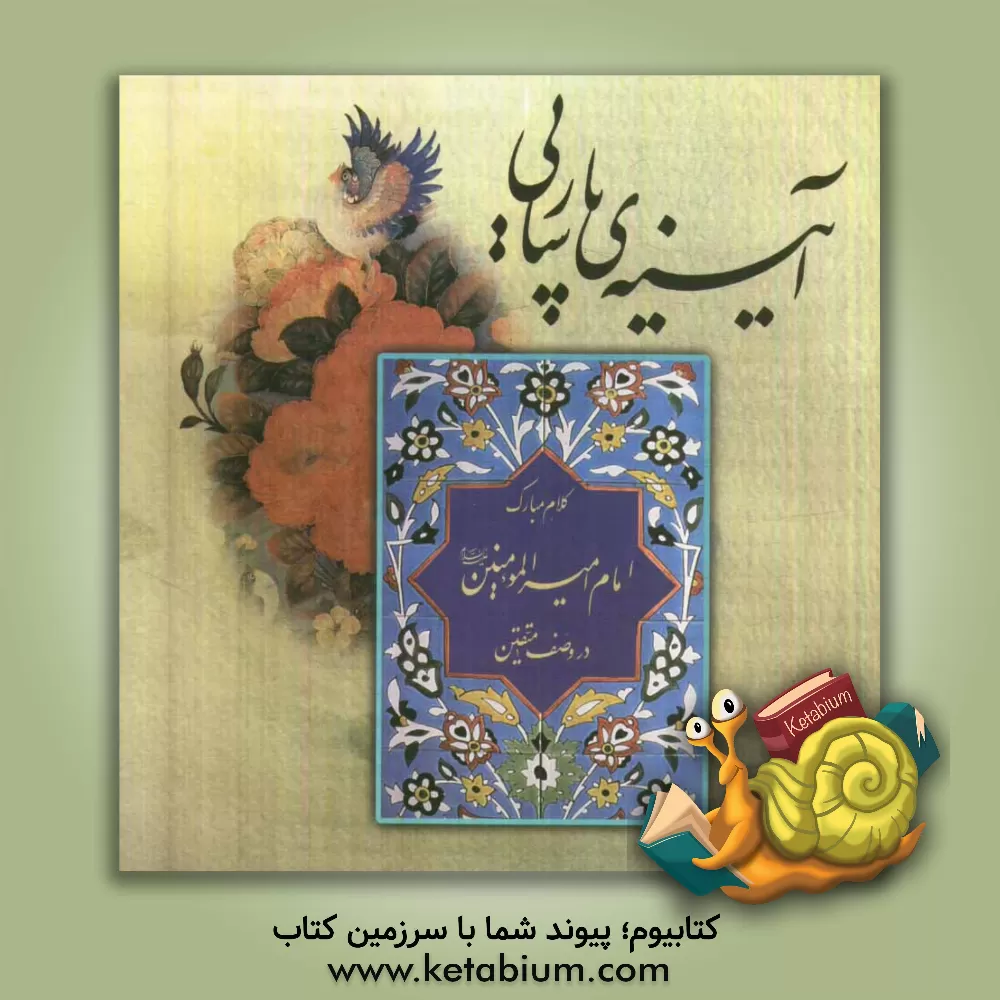 کتاب آیینه ی پارسایی: کلام مبارک امام امیرالمومنین (ع) در وصف متقین