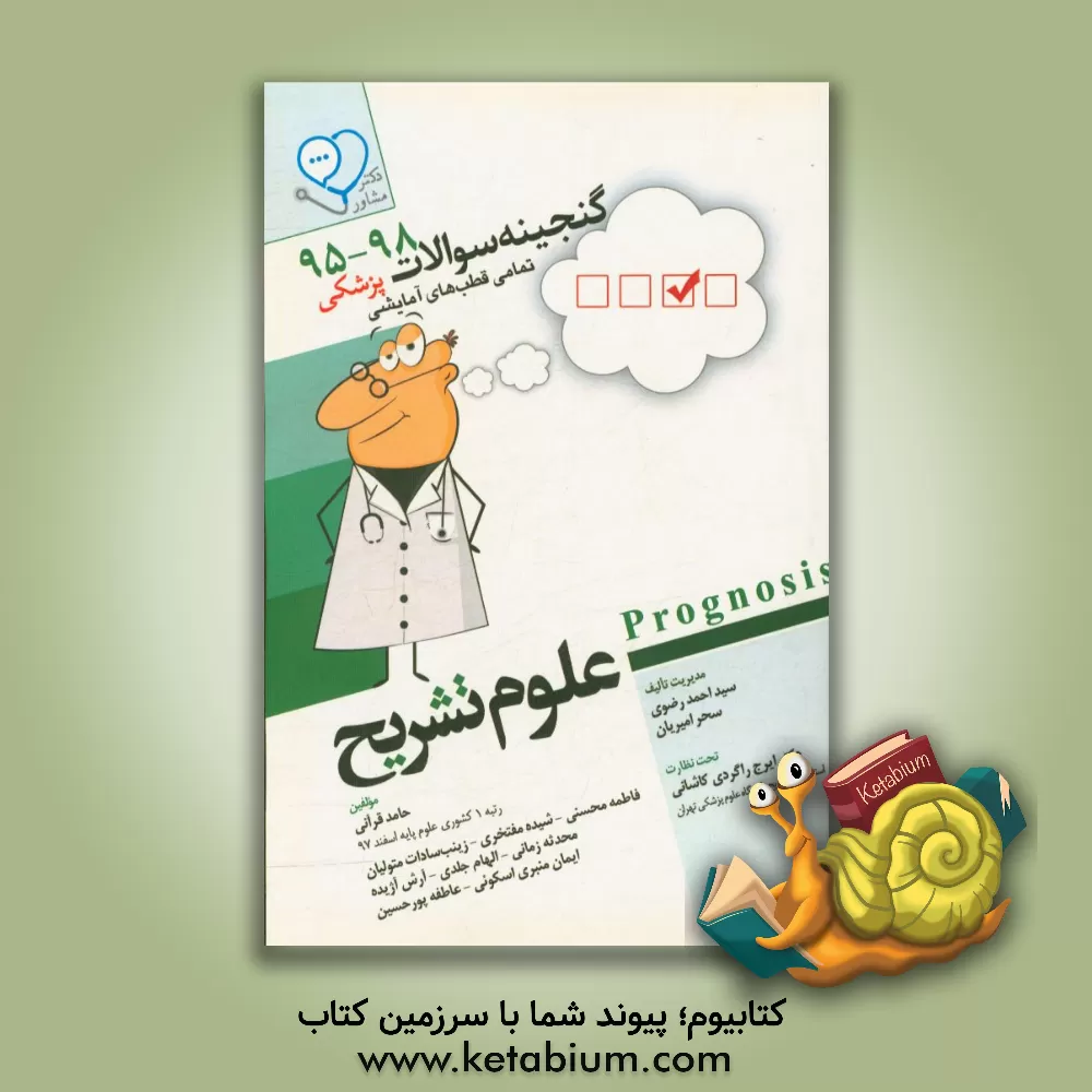 کتاب علوم تشریح: قابل استفاده برای تمامی قطب های آمایشی اثر سیداحمد رضوی