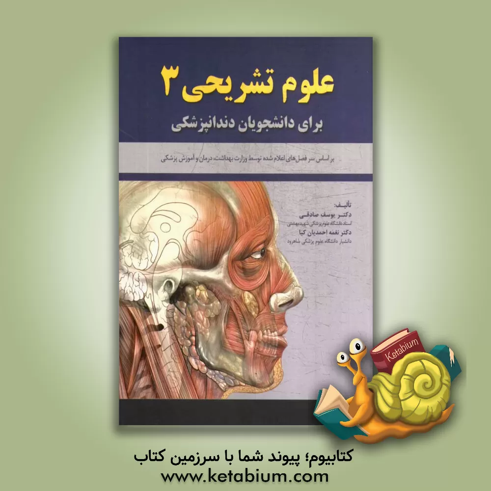 کتاب علوم تشریحی 3 (برای دانشجویان دندانپزشکی): منطبق بر سرفصل های اعلام شده توسط معاونت آموزشی وزارت بهداشت، درمان و آموزش پزشکی اثر یوسف صادقی