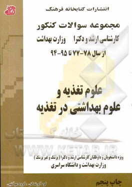 کتاب علوم تغذیه و علوم بهداشتی در تغذیه: مجموعه تستهای کنکور کارشناسی ارشد و دکترا (پزشک و غیرپزشک) وزارت بهداشت اثر گروه مولفین انتشارات کتابخانه فرهنگ