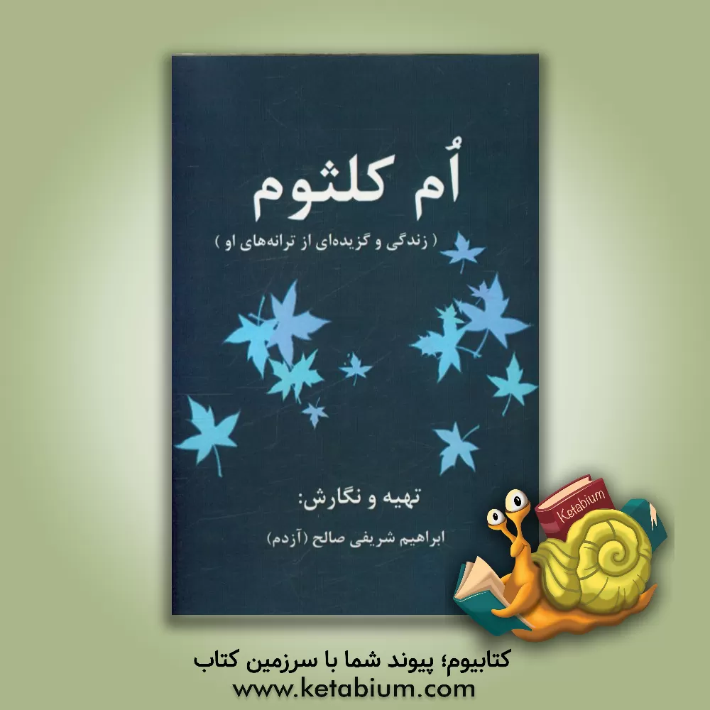 کتاب ام کلثوم (زندگی و گزیده ای از ترانه های او) اثر ابراهیم شریفی‌صالحی