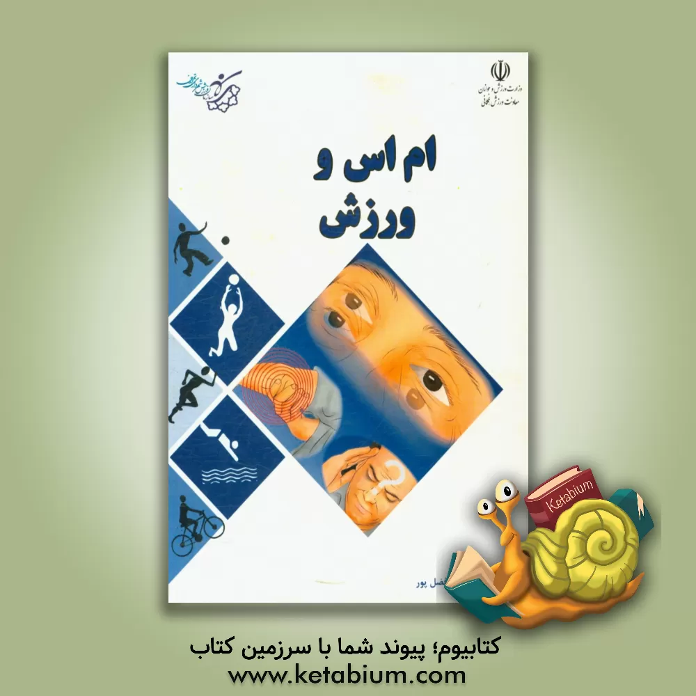 کتاب ام  اس و ورزش اثر محمداسماعیل افضل‌پور