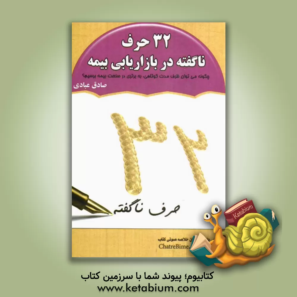 کتاب 32 حرف ناگفته در بازاریابی بیمه اثر صادق عبادی