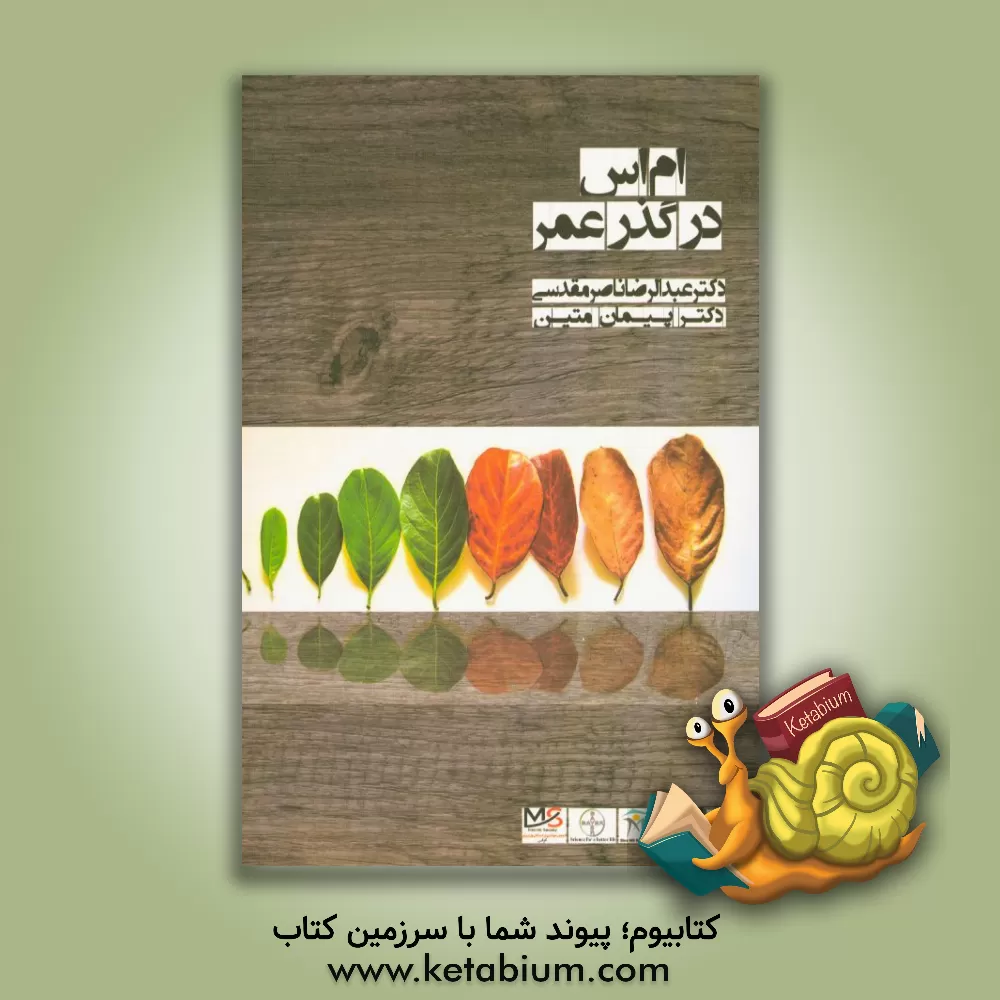 کتاب ام اس در گذر عمر اثر پیمان متین