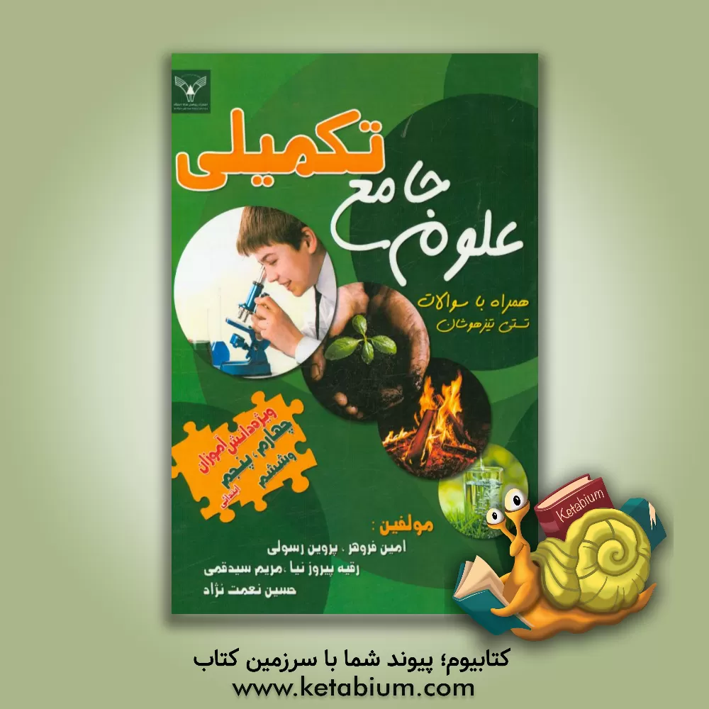 کتاب علوم جامع تکمیلی اثر امین فروهر