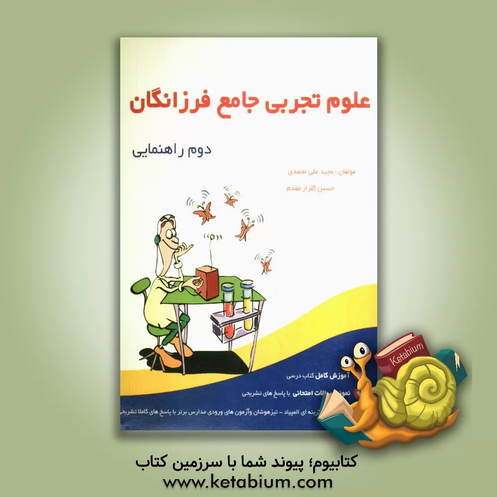 کتاب علوم جامع فرزانگان دوم راهنمایی اثر حسین گلزارمقدم