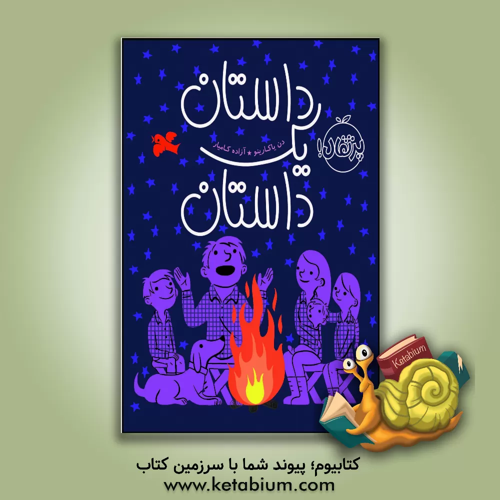 کتاب داستان یک داستان اثر دن یاکرینو