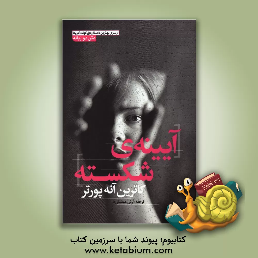 کتاب آیینه ی شکسته اثر کاترین‌آن پورتر