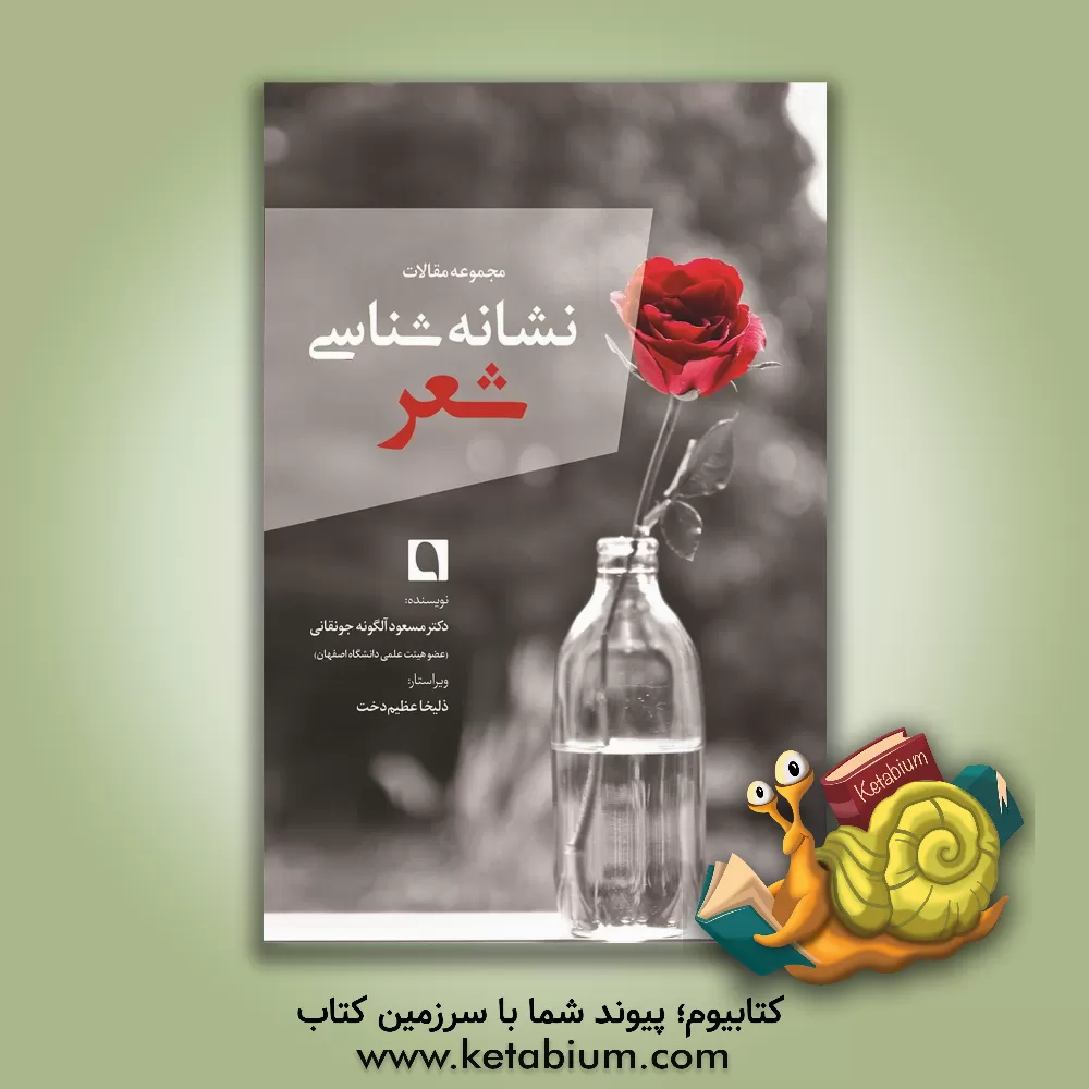 کتاب نشانه شناسی و شعر (مجموعه مقالات) اثر مسعود آلگونه‌جونقانی