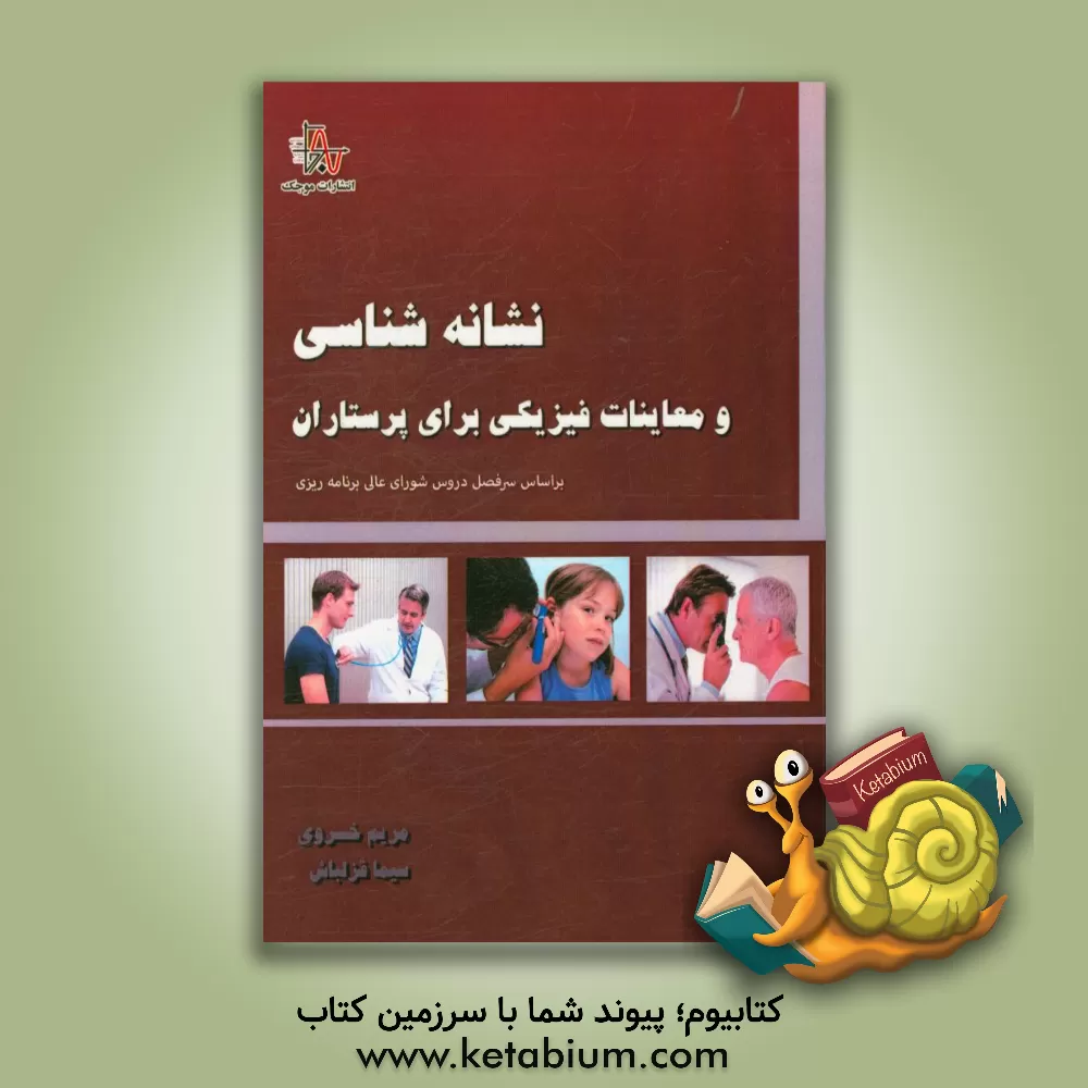 کتاب نشانه شناسی و معاینات فیزیکی برای پرستاران اثر مریم خسروی