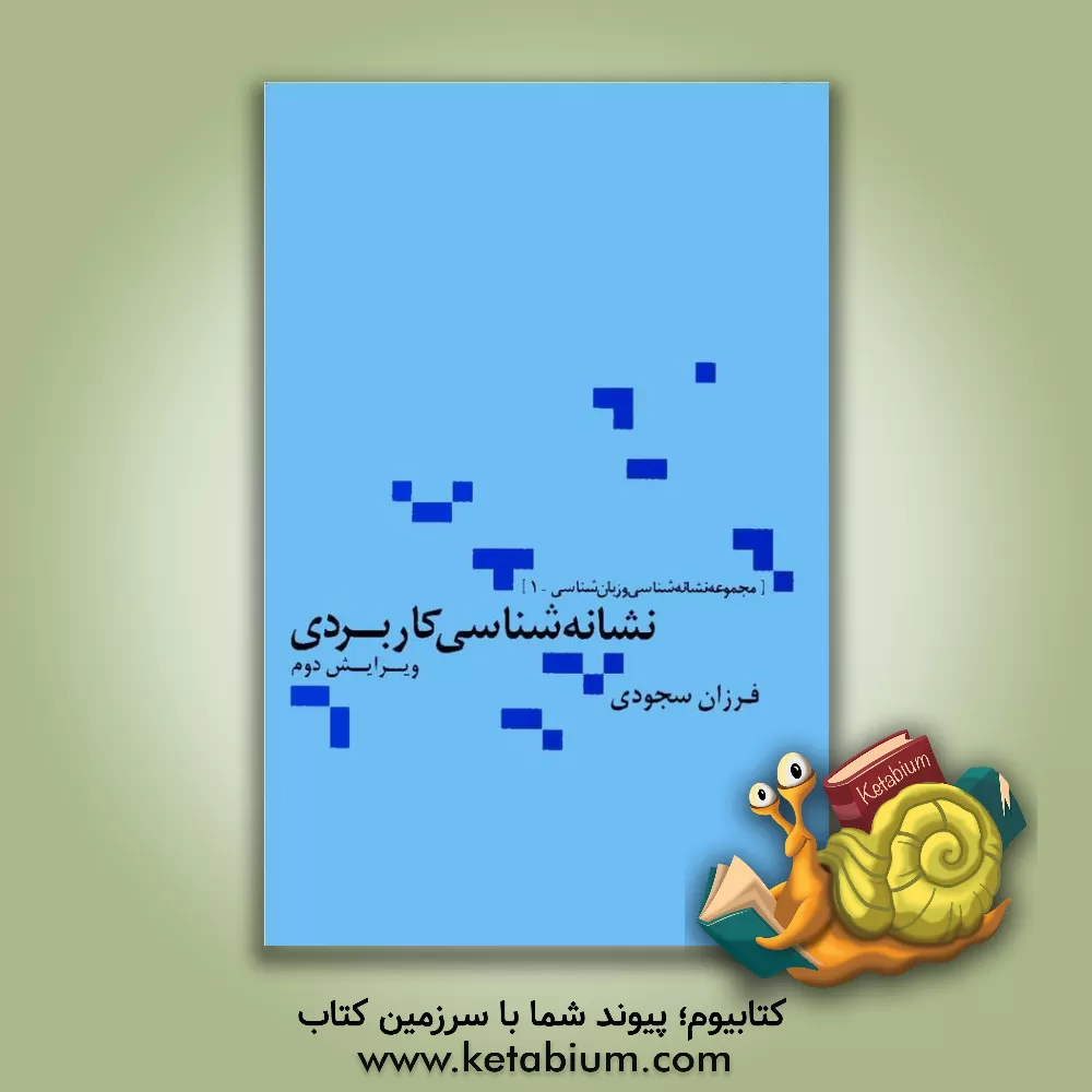 کتاب نشانه شناسی کاربردی اثر فرزان سجودی