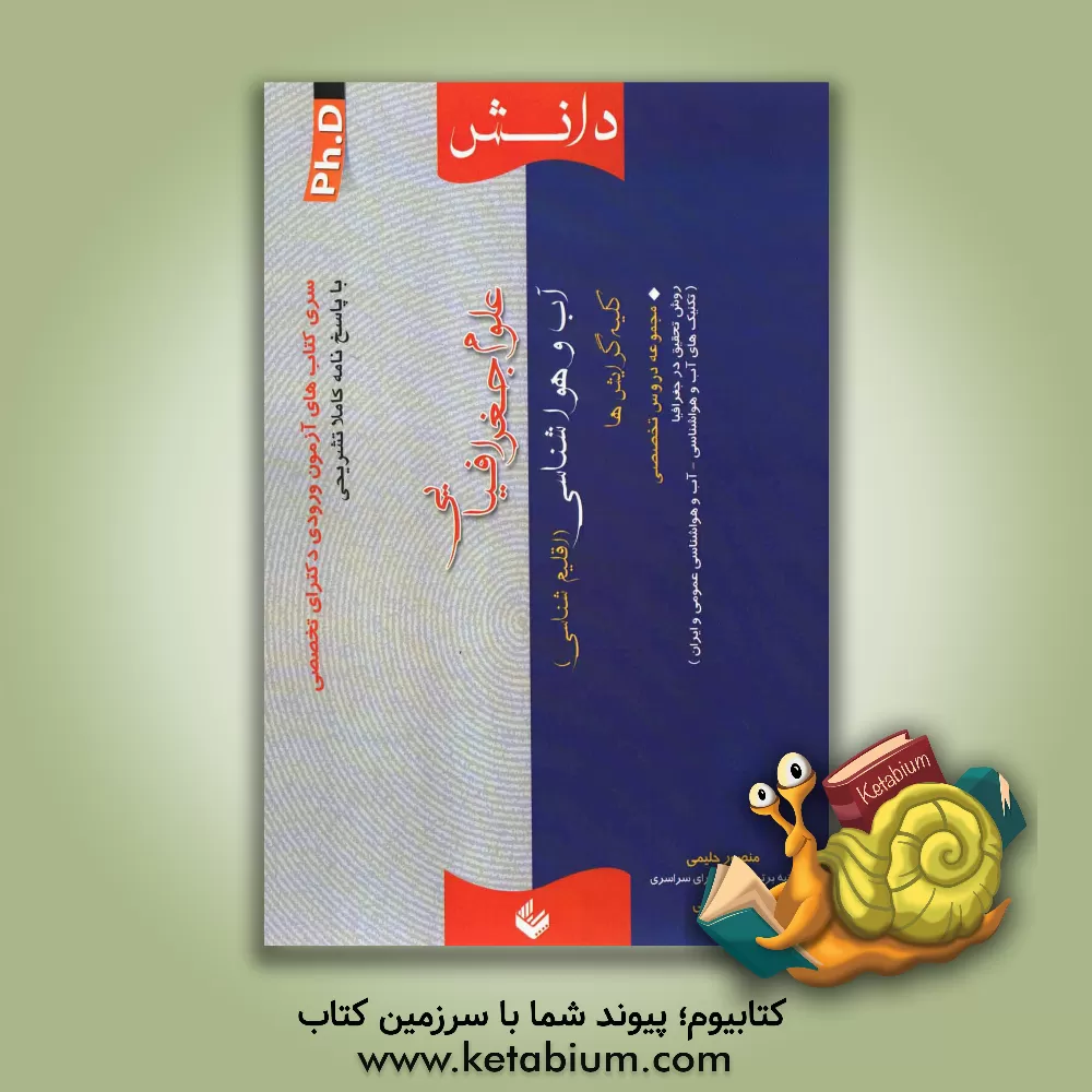 کتاب علوم جغرافیایی (آب و هواشناسی، اقلیم شناسی) اثر منصور حلیمی