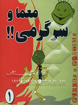 کتاب 320 معما و سرگرمی با رمز حروف ابجد اثر حمیدالله بیگی