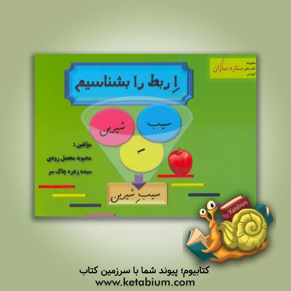 کتاب ا ربط را بشناسیم |اثر سیده زهره چاک سر