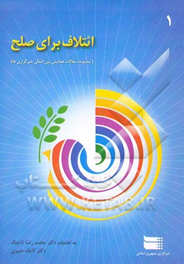 کتاب ائتلاف برای صلح: (مجموعه مقالات همایش بین المللی خبرگزاری ها) اثر محمدرضا تاجیک