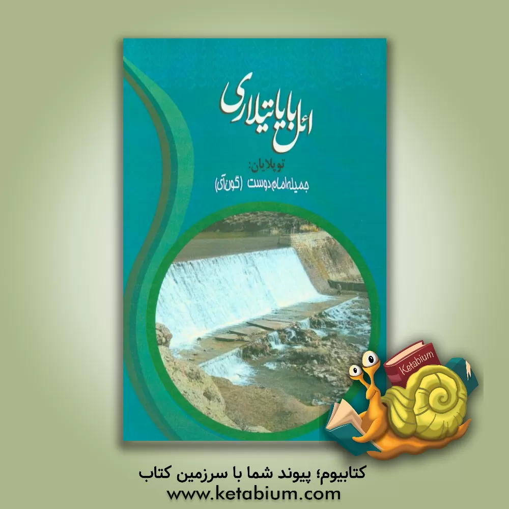 کتاب ائل باباتیلاری: توپلایان اثر احد فرهمندی