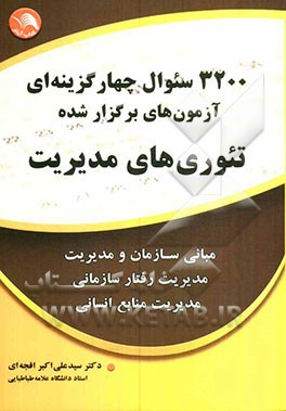کتاب 3200 سئوال های چهارگزینه ای آزمون های برگزار شده تئوری های مدیریت: مبانی سازمانی و مدیریت، مدیریت رفتار سازمانی، مدیریت منابع انسانی اثر سیدعلی‌اکبر افجه‌ای