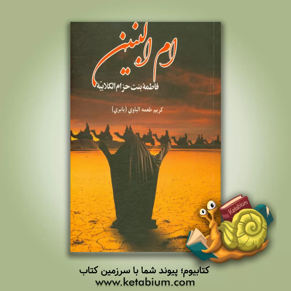 کتاب ام البنین: فاطمه بنت حزام الکلابیه اثر کریم‌طعمه باوی