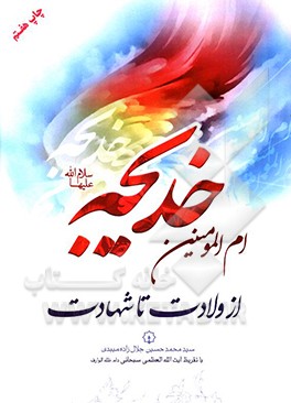 کتاب ام المومنین خدیجه (س) از ولادت تا شهادت اثر سید‌محمد‌حسین جلال‌زاده‌میبدی