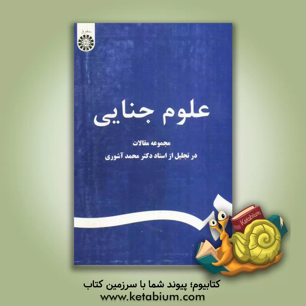 کتاب علوم جنایی: مجموعه مقالات در تجلیل از استاد دکتر محمد آشوری اثر علی‌حسین نجفی‌ابرندآبادی