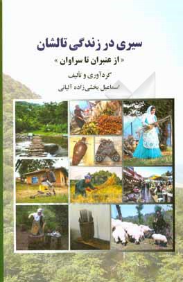 کتاب سیری در زندگی تالشان: از عنبران تا سراوان (تاریخ، فرهنگ و جغرافیا) |اثر محمدحسین شمسایی