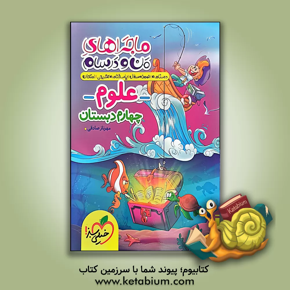 کتاب علوم چهارم دبستان |اثر مهرناز صادقی