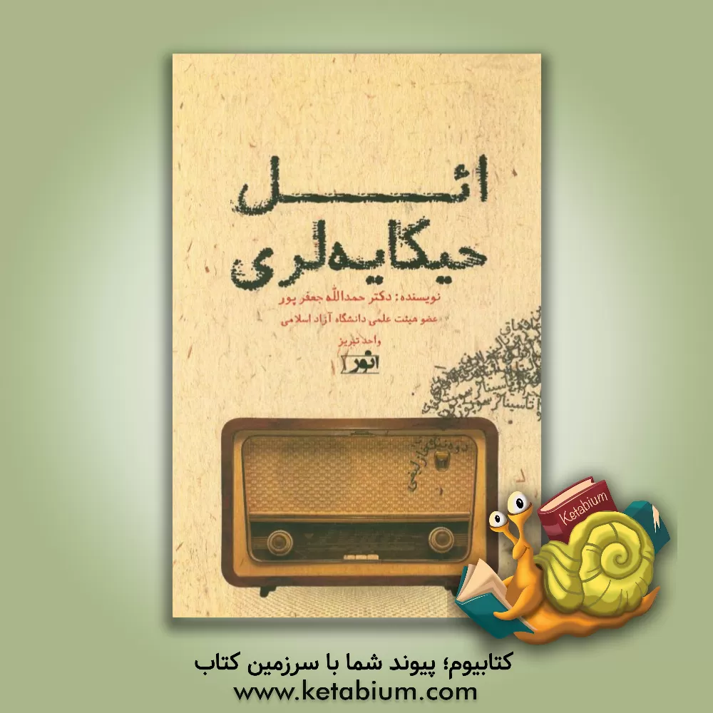 کتاب ائل حیکایه لری اثر حمداله جعفرپور